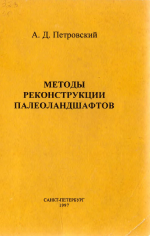 Методы реконструкции палеоландшафтов 