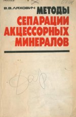 Методы сепарации акцессорных минералов