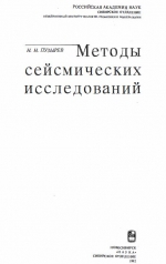 Методы сейсмических исследований