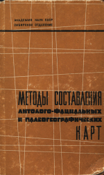 Методы составления литолого-фациальных и палеогеографических карт. Труды V Всесоюзного совещания. Том 1