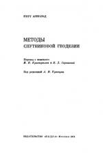 Методы спутниковой геодезии.