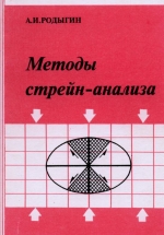 Методы стрейн-анализа