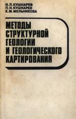 Методы структурной геологии и геологического картирования