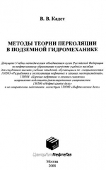 Методы теории перколяции в подземной гидромеханике