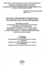 Методы трехмерного цифрового геологического моделирования