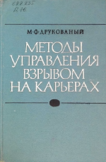 Методы управления взрывом на карьерах
