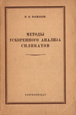 Методы ускоренного анализа силикатов
