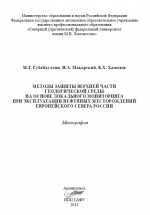 Методы защиты верхней части геологической среды на основе локального мониторинга при эксплуатации нефтяных месторождений Европейского севера России