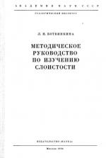 Труды геологического института. Выпуск 119. Методическое руководство по изучению слоистости