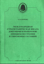 Международная стратиграфическая шкала докембрия и фанерозоя: принципы построения и современное состояние.