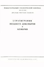 Международный геологический конгресс. 21 сессия. Доклады советских геологов. Стратиграфия позднего докембрия и кембрия