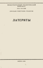 Международный геологический конгресс. 22 сессия. Доклады советских геологов. Проблема 14. Латериты