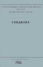 Международный геологический конгресс. 22 сессия. Доклады советских геологов. Проблема 9. Гондвана