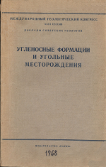 Международный геологический конгресс. 23 сессия. Доклады советских геологов. Проблема 11. Угленосные формации и угольные месторождения