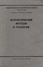 Международный Геологический конгресс. 23 сессия. Доклады Советских Геологов. Математические методы в геологии