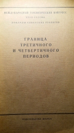 Международный геологический конгресс. 23 сессия. Доклады Советских геологов. Проблема 10. Граница третичного и четвертичного периодов