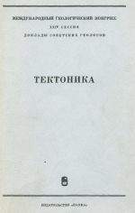 Международный геологический конгресс. 24 сессия. Доклады Советских геологов. Проблема 3. Тектоника