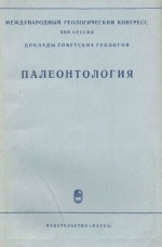 Международный геологический конгресс. 24 сессия. Доклады Советских геологов. Проблема 7. Палеонтология