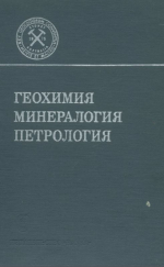 Международный геологический конгресс. 25 сессия. Доклады советских геологов. Геохимия. Минералогия. Петрология