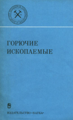 Международный геологический конгресс. 25 сессия. Доклады советских геологов. Горючие ископаемые. Проблемы геологии и геохимии нафтидов и битуминозных пород