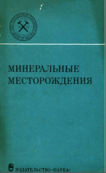 Международный геологический конгресс. 25 сессия. Доклады советских геологов. Минеральные месторождения