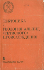 Международный геологический конгресс. 26 сессия. Доклады советских геологов. Тектоника. Геология альпид "Тетисного" происхождения