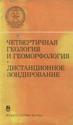 Международный геологический конгресс. 26 сессия. Доклады советских геологов. Четвертичная геология и геоморфология. Дистанционное зондирование