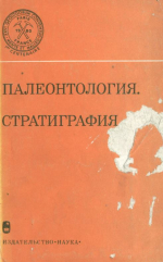 Международный геологический конгресс. 26 Сессия. Доклады советских геологов. Палеонтология. Стратиграфия