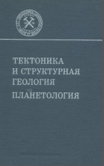 Международный геологический конгресс. 26 Сессия. Доклады советских геологов. Тектоника и структурная геология. Палеонтология