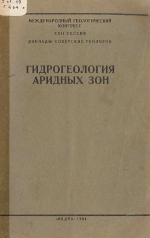 Международный геологический конгресс. XXII сессия. Гидрогеология аридных зон