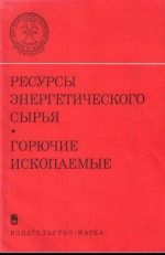Международный геологический конгресс. 26 сессия. Доклады советских геологов. Ресурсы энергетического сырья. Горючие ископаемые