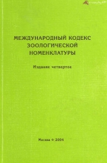 Международный кодекс зоологической номенклатуры