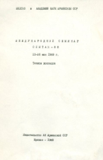 Международный семинар Спитак-88 (23-26 мая 1989 г). Тезисы докладов. Пленарное заседание. Тема 1. Обобщение и оценка предварительных результатов изучения и обследования землетрясения
