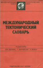 Международный тектонический словарь. Вводный выпуск
