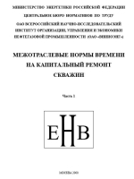 Межотраслевые нормы времени на капитальный ремонт скважин. Часть 1
