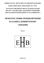 Межотраслевые нормы времени на капитальный ремонт скважин. Часть 2