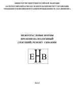 Межотраслевые нормы времени на подземный (текущий) ремонт скважин. Часть 1