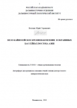 Мезо-кайнозойское кремненакопление в окраинных бассейнах востока Азии