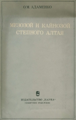 Мезозой и кайнозой Степного Алтая