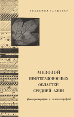 Мезозой нефтегазоносных областей Средней Азии (биостратиграфия и палеогеография)