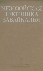 Мезозойская тектоника Забайкалья
