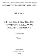 Мезозойские гранитоиды золотоносных районов Верхнего Приамурья. Часть 1