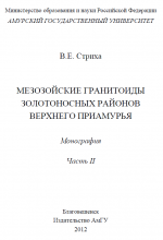 Мезозойские гранитоиды золотоносных районов Верхнего Приамурья. Часть 2