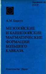 Мезозойские и кайнозойские магматические формации Большого Кавказа