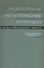 Мезозойские металлоносные интрузии Шилка-Олёкминского района (северо-восточное Забайкалье)
