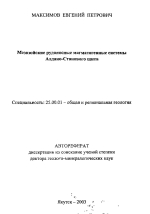 Мезозойские рудоносные магматогенные системы Алдано-Станового щита