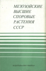 Мезозойские высшие споровые растения СССР . Справочное руководство