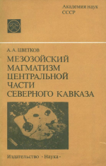 Мезозойский магматизм центральной части Северного Кавказа (междуречье Чегем-Фиагдон)