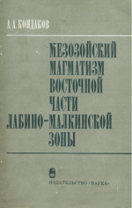 Мезозойский магматизм восточной части Лабино-Малкинской зоны (Северный Кавказ)
