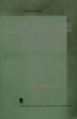 Мезозойский внегеосинклинальный магматизм Западного Забайкалья